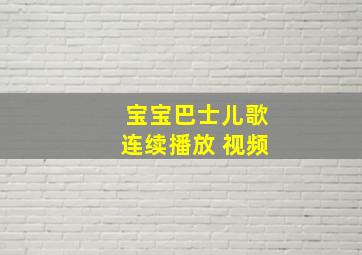 宝宝巴士儿歌连续播放 视频